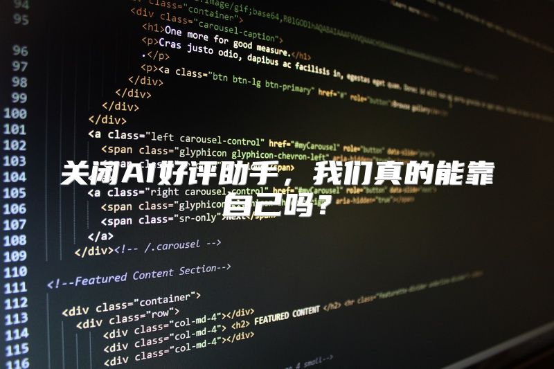 关闭AI好评助手，我们真的能靠自己吗？