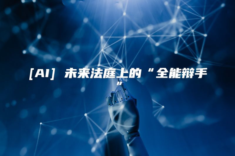 [AI] 未来法庭上的“全能辩手”