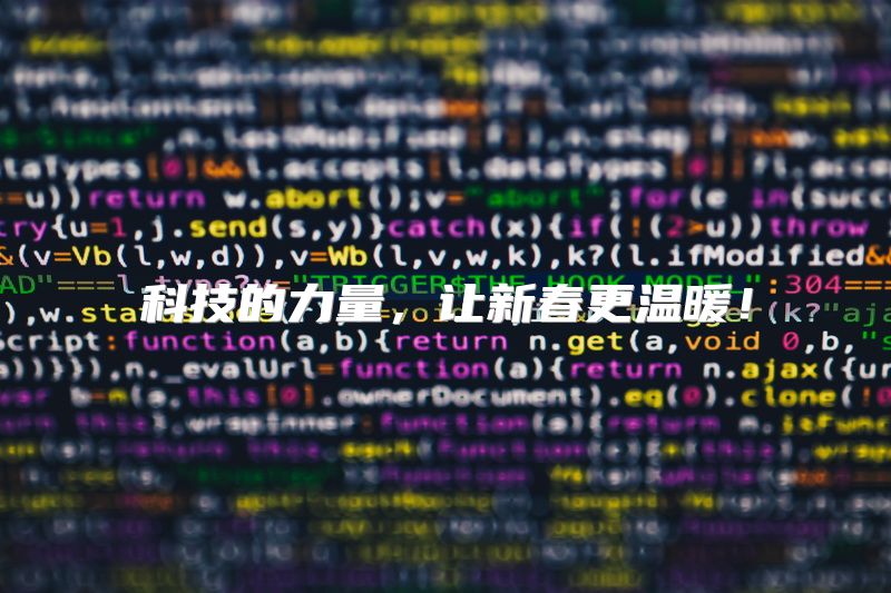 科技的力量，让新春更温暖！