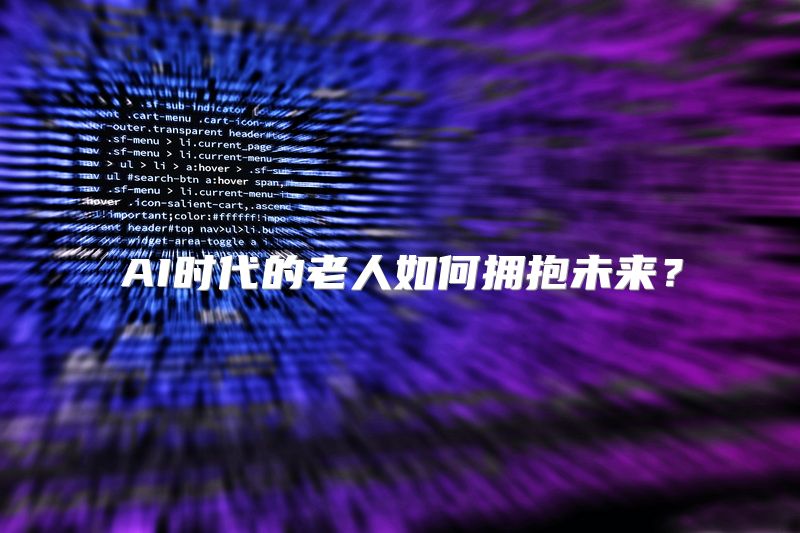 AI时代的老人如何拥抱未来？