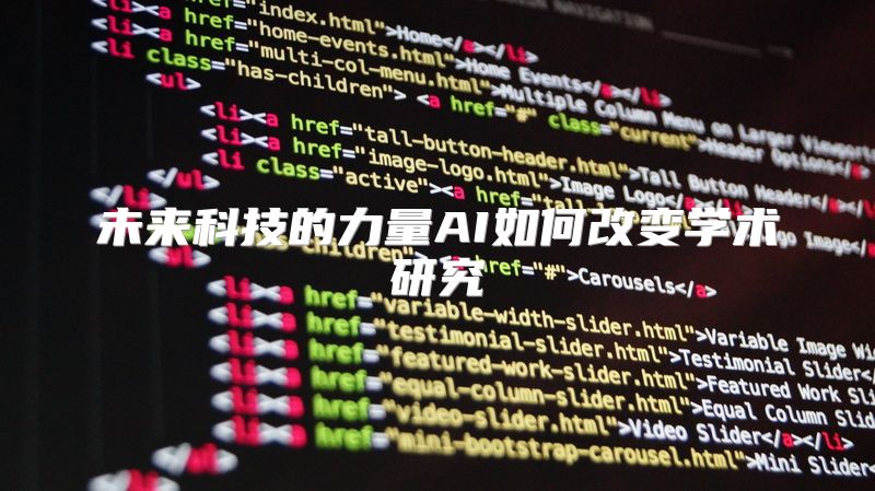 未来科技的力量AI如何改变学术研究