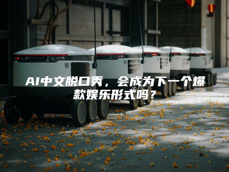 AI中文脱口秀，会成为下一个爆款娱乐形式吗？