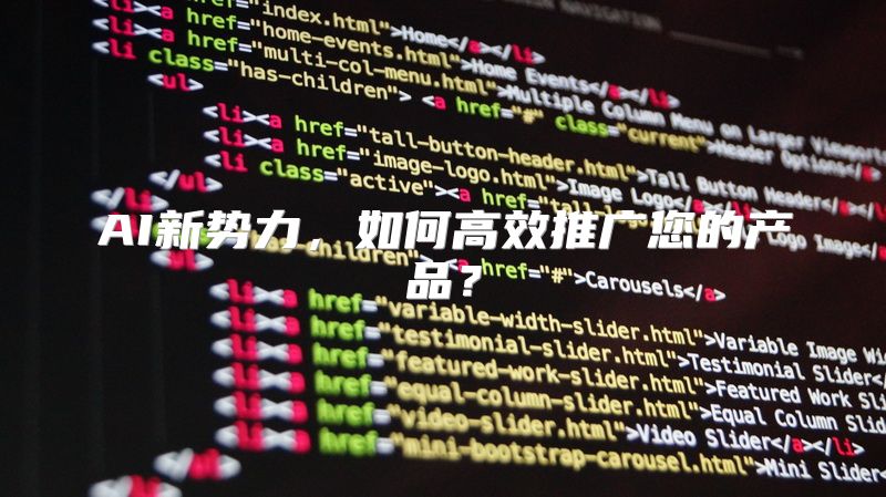 AI新势力，如何高效推广您的产品？