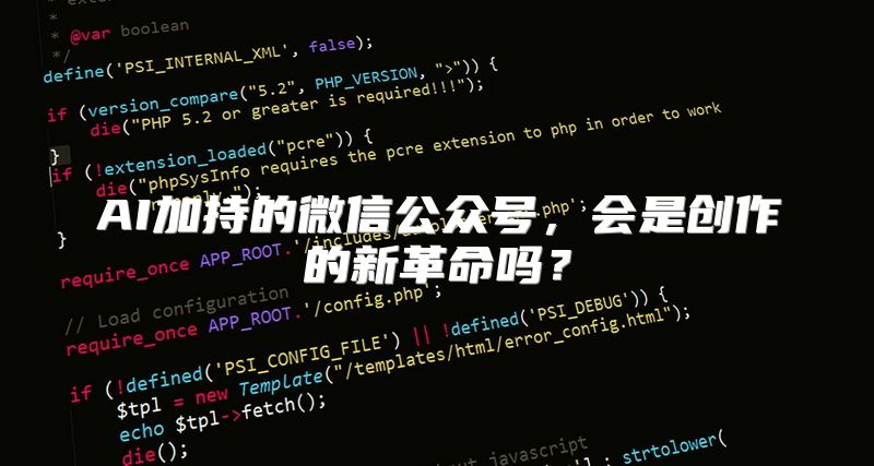 AI加持的微信公众号，会是创作的新革命吗？