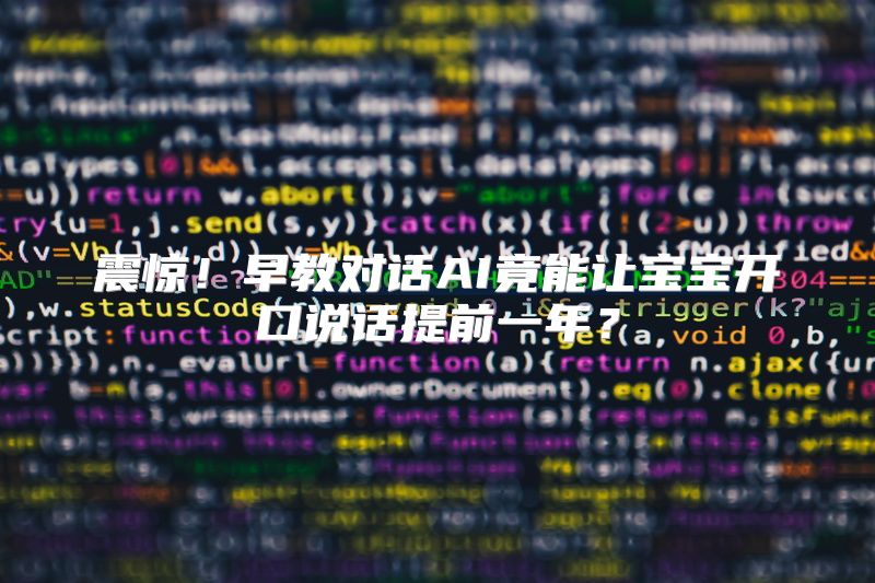 震惊！早教对话AI竟能让宝宝开口说话提前一年？