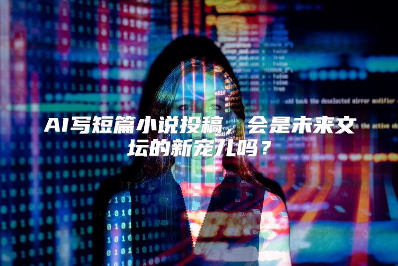 AI写短篇小说投稿，会是未来文坛的新宠儿吗？