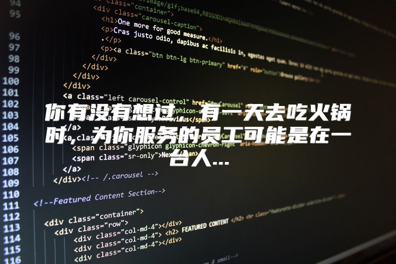 你有没有想过，有一天去吃火锅时，为你服务的员工可能是在一台人...