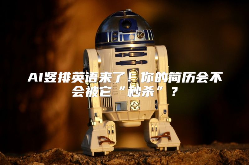 AI竖排英语来了！你的简历会不会被它“秒杀”？