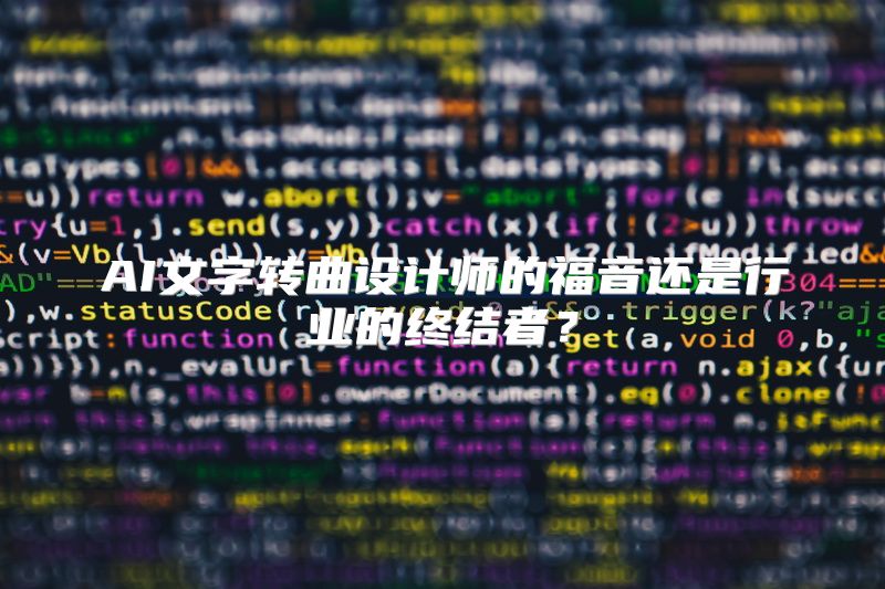 AI文字转曲设计师的福音还是行业的终结者？