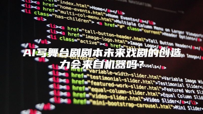 AI写舞台剧剧本未来戏剧的创造力会来自机器吗？