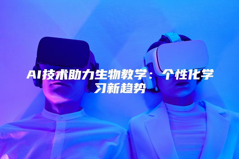 AI技术助力生物教学：个性化学习新趋势