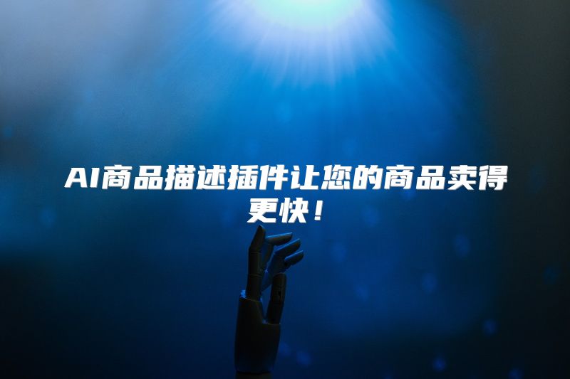 AI商品描述插件让您的商品卖得更快！