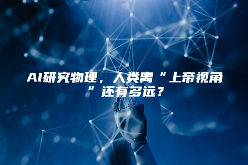 AI研究物理，人类离“上帝视角”还有多远？