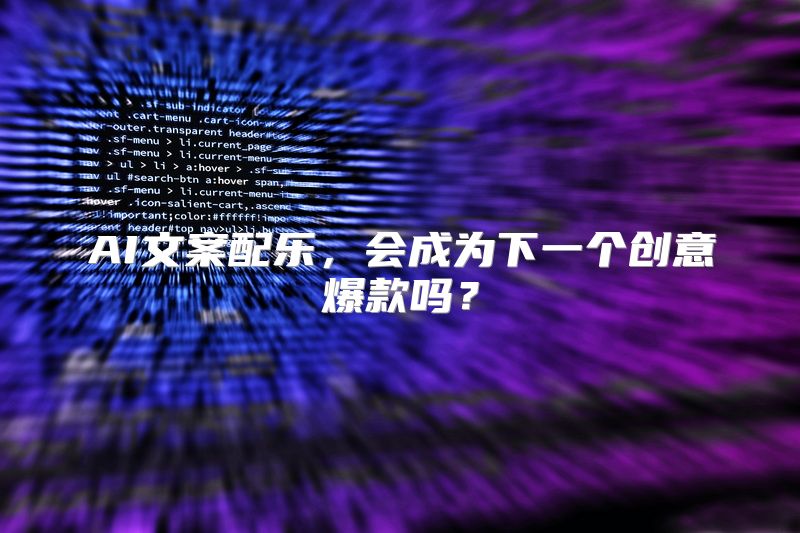 AI文案配乐，会成为下一个创意爆款吗？