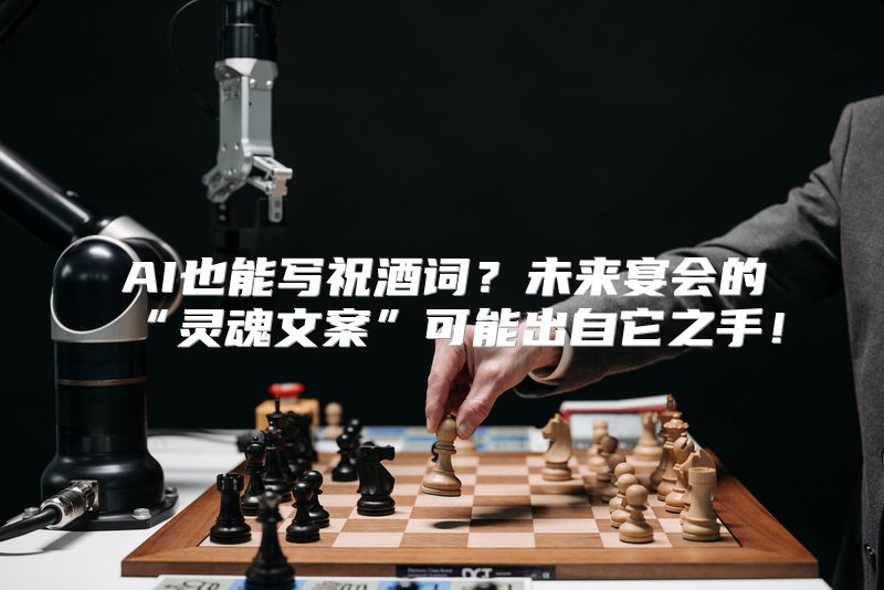 AI也能写祝酒词？未来宴会的“灵魂文案”可能出自它之手！