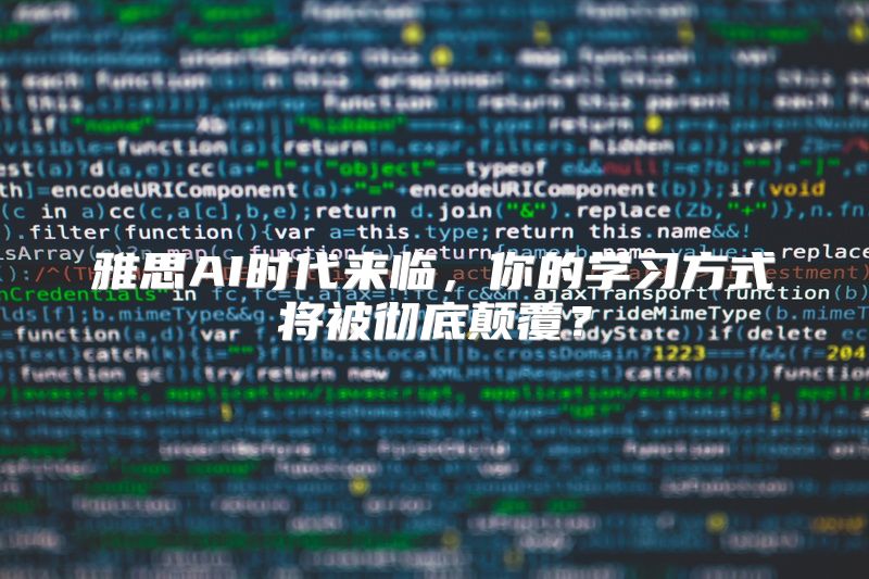 雅思AI时代来临，你的学习方式将被彻底颠覆？