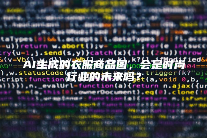 AI生成的衣服商品图，会是时尚行业的未来吗？