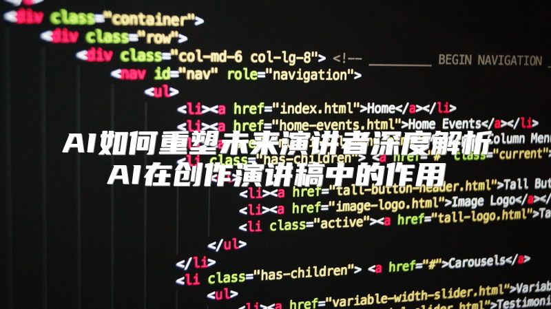 AI如何重塑未来演讲者深度解析AI在创作演讲稿中的作用