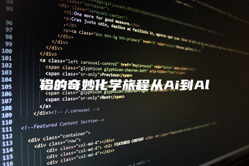 铝的奇妙化学旅程从Ai到Al