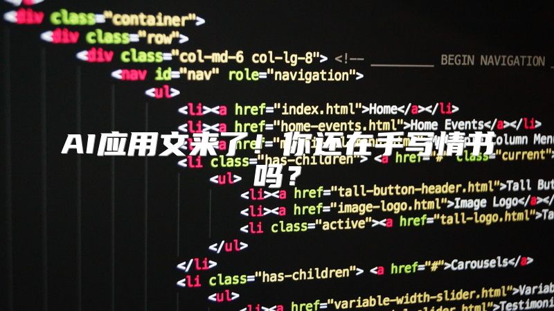 AI应用文来了！你还在手写情书吗？