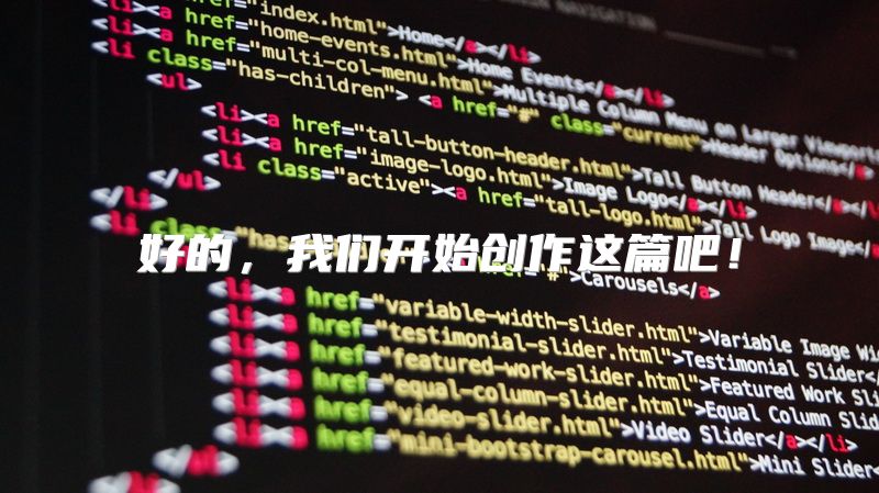 好的，我们开始创作这篇吧！