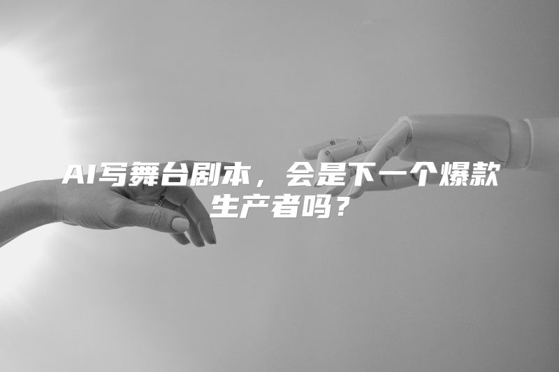 AI写舞台剧本，会是下一个爆款生产者吗？