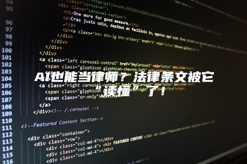 AI也能当律师？法律条文被它“读懂”了！
