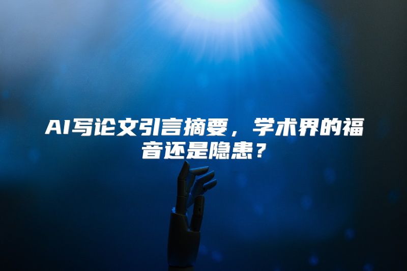 AI写论文引言摘要，学术界的福音还是隐患？