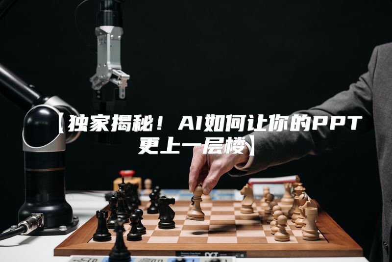 【独家揭秘！AI如何让你的PPT更上一层楼】