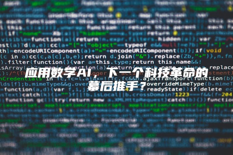 应用数学AI，下一个科技革命的幕后推手？