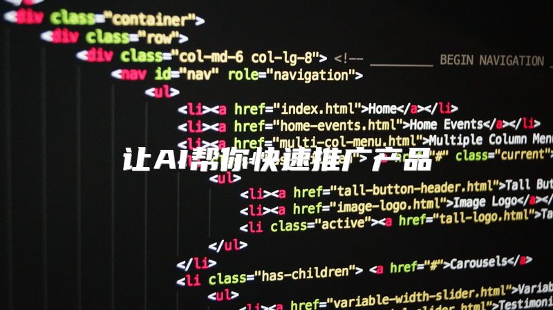 让AI帮你快速推广产品