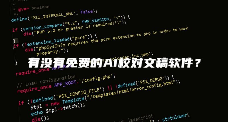 有没有免费的AI校对文稿软件？