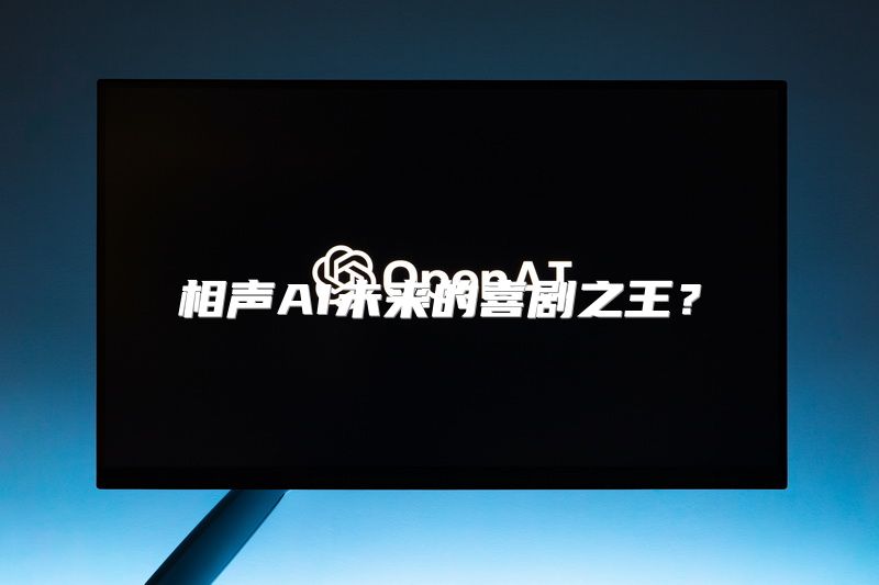 相声AI未来的喜剧之王？