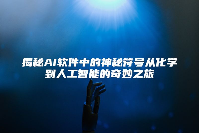 揭秘AI软件中的神秘符号从化学到人工智能的奇妙之旅