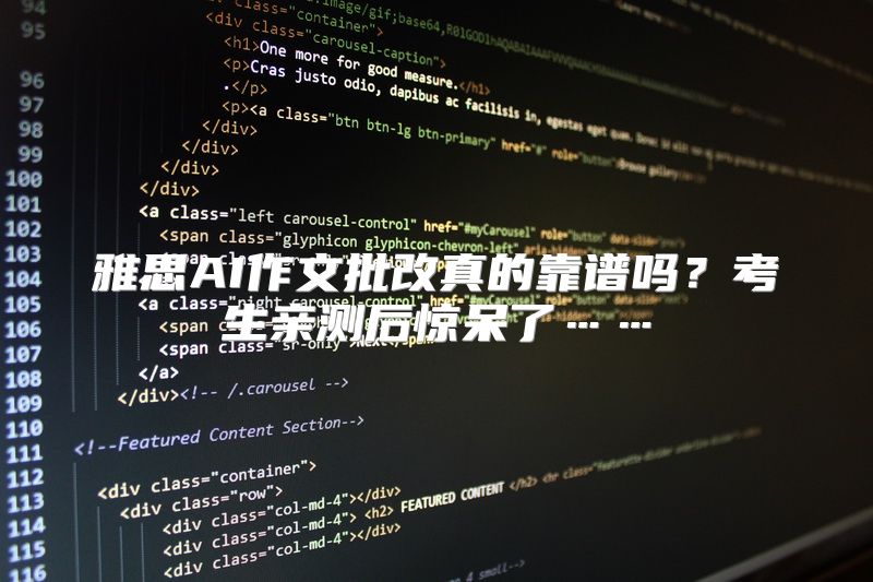 雅思AI作文批改真的靠谱吗？考生亲测后惊呆了……