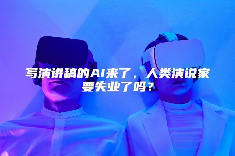 写演讲稿的AI来了，人类演说家要失业了吗？