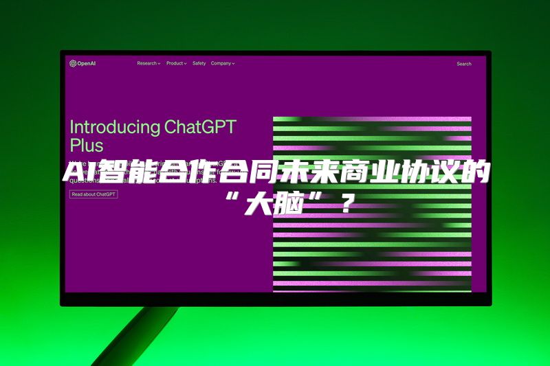 AI智能合作合同未来商业协议的“大脑”？