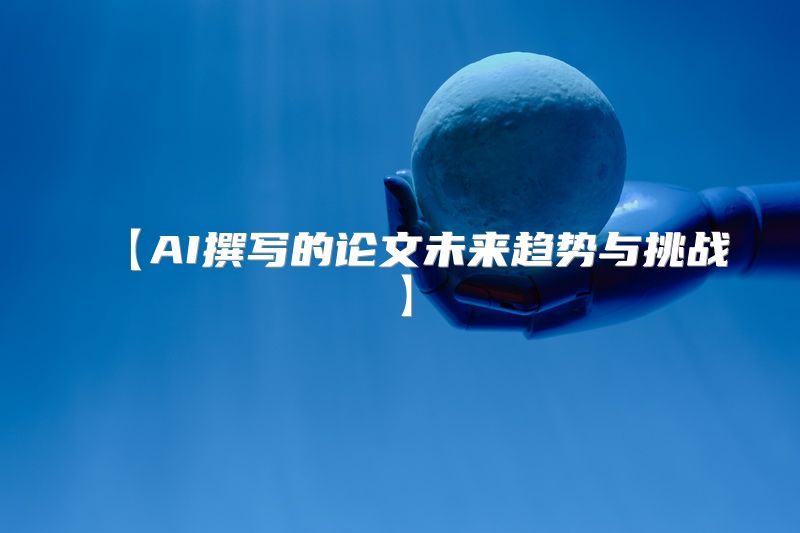 【AI撰写的论文未来趋势与挑战】