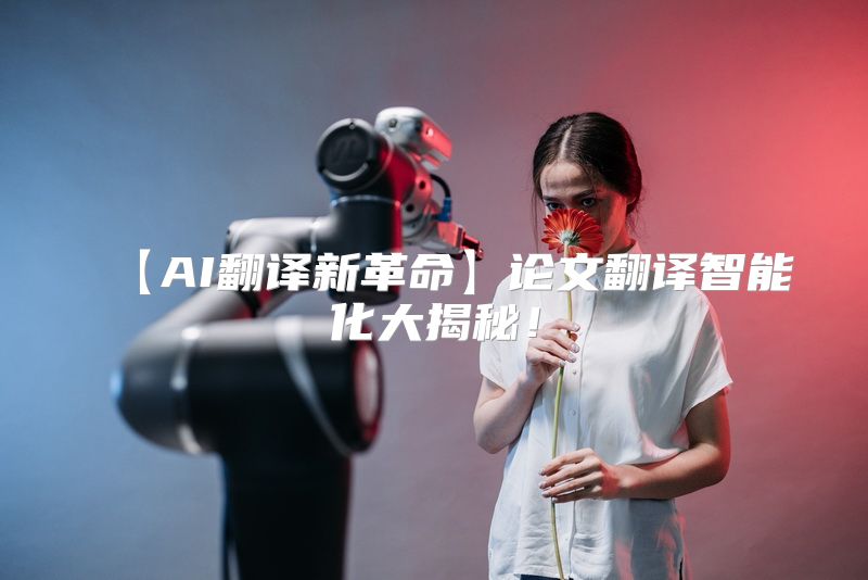 【AI翻译新革命】论文翻译智能化大揭秘！