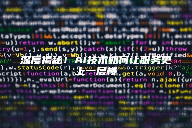 深度揭秘！AI技术如何让服务更上一层楼
