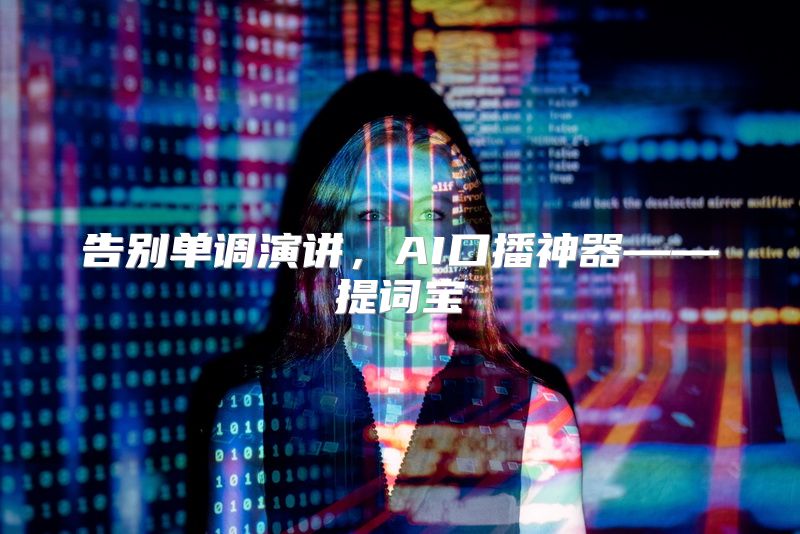 告别单调演讲，AI口播神器——提词宝