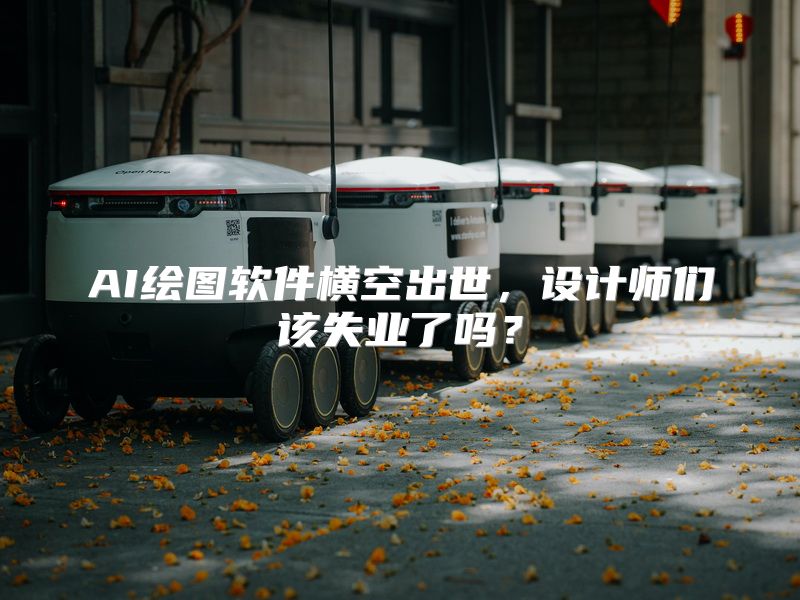 AI绘图软件横空出世，设计师们该失业了吗？