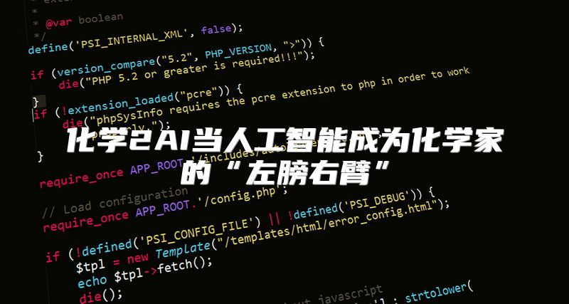 化学2AI当人工智能成为化学家的“左膀右臂”