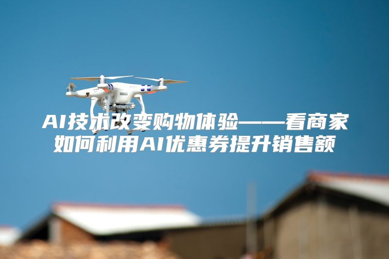 AI技术改变购物体验——看商家如何利用AI优惠券提升销售额