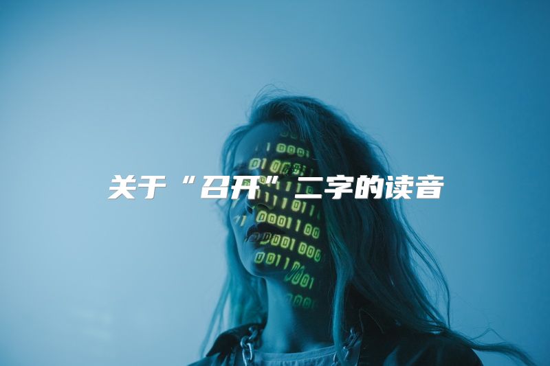 关于“召开”二字的读音