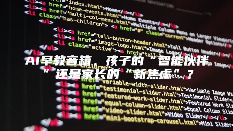 AI早教音箱，孩子的“智能伙伴”还是家长的“新焦虑”？