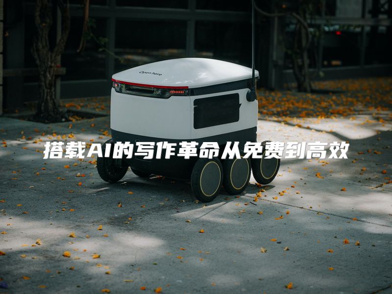 搭载AI的写作革命从免费到高效