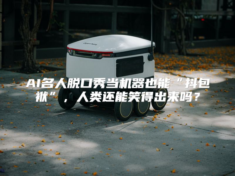 AI名人脱口秀当机器也能“抖包袱”，人类还能笑得出来吗？