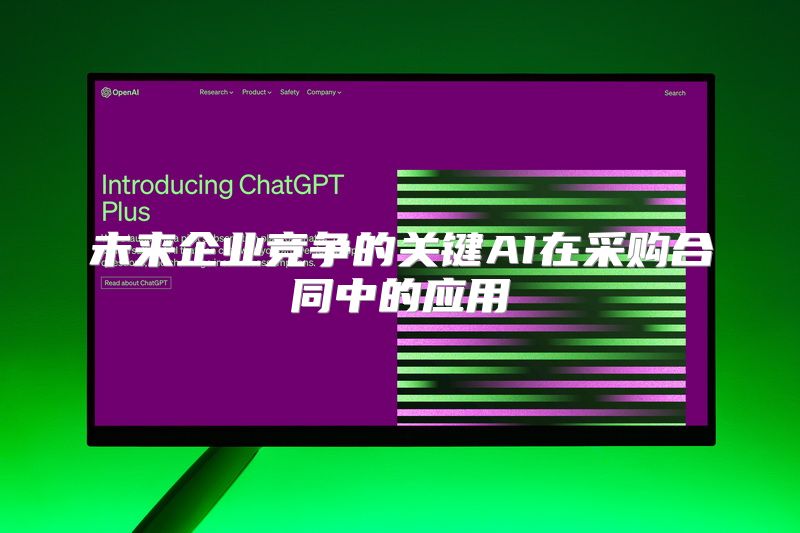 未来企业竞争的关键AI在采购合同中的应用