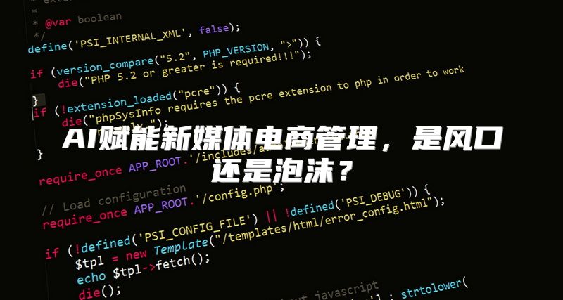 AI赋能新媒体电商管理，是风口还是泡沫？